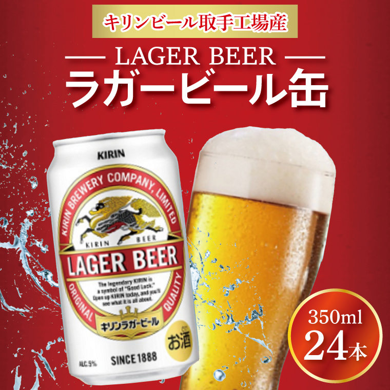 キリンビール ラガービール 350ml缶×24本 │ ラガー ビール 茨城県 取手市 （AB003-1）