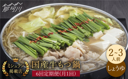 【全6回定期便】ミシュラン掲載 国産牛 もつ鍋醤油味セット（2~3人前）＜博多もつ鍋 星まつり＞那珂川市 もつ鍋 もつ鍋 醤油 醤油 もつ鍋 もつ鍋 もつ鍋 [GAA008] 91000 91000円