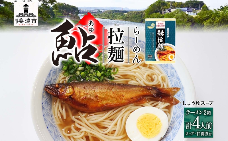清流長良川　鮎拉麺　2食入り×２