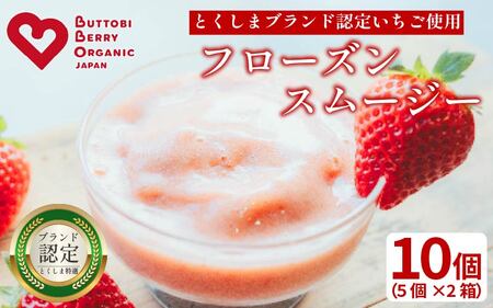 スムージー いちご 10個 苺