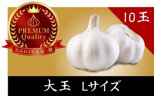 青森県産 にんにく Lサイズ 10玉 お得セット | 国産 大粒 家庭用 ガーリック料理 ｜Aomori White Harvest（六戸町）