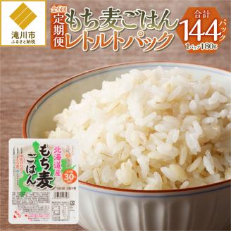 もち麦レトルトパック　２４パック６ヶ月連続お届け