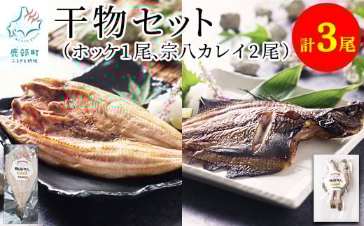 【北海道産】軽石干し 干物 計3尾 ホッケ開き×1 宗八カレイ×2