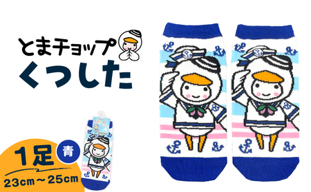 くつした （ 青 ） 23cm ～ 25cm （ ワンサイズ ） T042-027-01 とまチョップ キャラクター ご当地 靴下 苫小牧観光協会 ふるさと納税 北海道 苫小牧市 おすすめ ランキング プレゼント ギフト