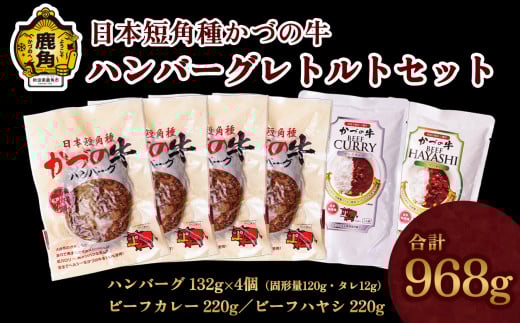 【かづの牛ギフト】ハンバーグレトルトセット（A-6）【秋田県畜産農業協同組合】（ハンバーグ132g×4個／ビーフカレー220g／ビーフハヤシ220g） GI産品 かづの牛 家庭用 お手軽 かんたん 牛肉 県産牛 国産牛 お中元 お歳暮 お取り寄せ グルメ ギフト 故郷 秋田 あきた 鹿角市 鹿角 送料無料