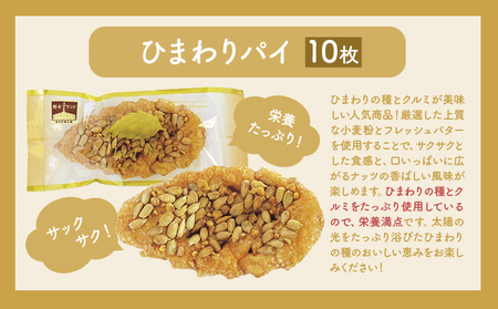 お菓子 おかし ギフト 贈り物 焼き菓子 ひまわりパイ（10個） ミルクブロッサム《30日以内に出荷予定(土日祝除く)》栃木県 野木町 ひまわり パイ クッキー ヘーゼルナッツ アーモンド チョコ バ