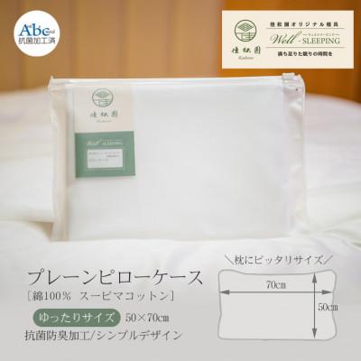 ふるさと納税 花巻市 プレーンピローケース ゆったりサイズ[ 綿100% スーピマコットン 抗菌防臭加工]