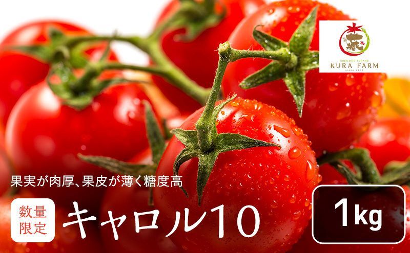 北海道 富良野市産 完熟ミニトマト（キャロル10）約1kg トマト 甘い 野菜 新鮮 数量限定 先着順 【藏ファーム】