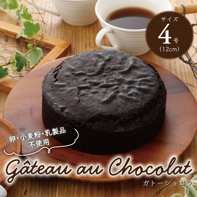 BX-4A 卵・小麦粉・乳製品不使用のガトーショコラ4号(12cm)