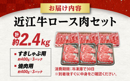 近江牛 ロースセット2.4kg [AQDB032] すきやき しゃぶしゃぶ