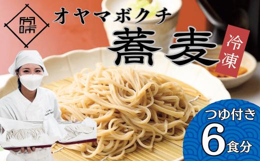 【冷凍】手打ちオヤマボクチ蕎麦 ６食セット（自家製そばつゆ付き）(Bc-001)