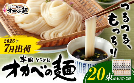半田そうめん「オカベの麺」 夏季出荷 1束90g 20束 《2026年7月発送》徳島県 美馬市 株式会社オカベ 半田そうめん オカベの麺 素麺 乾麺 送料無料 めんつゆ無し