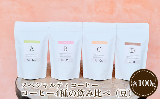 
【RIO COFFEE】愛情を込めて育てられたシングルオリジンコーヒーアソート（100g×4個）【豆】/ スペシャルティコーヒー
