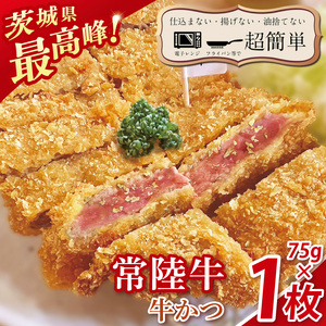 【最短2日から5日以内に発送！】【楽ちん 冷凍牛かつ】茨城県最高峰「常陸牛」の牛かつ75g１枚【cookfan とんかつレストラン クックファン おかず 総菜 カツ 水戸市 水戸 茨城県】（BK-39）