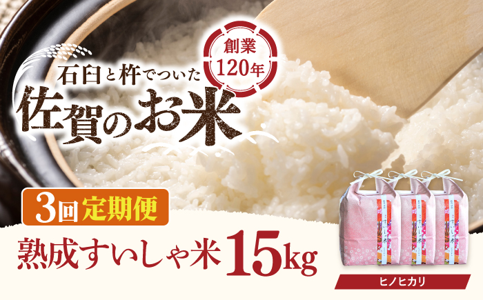 【3回定期便】 令和6年産  佐賀県産 ヒノヒカリ 15kg / 米 お米 白米 精米 ブランド米 ごはん ご飯 主食【一粒】[NAO063]