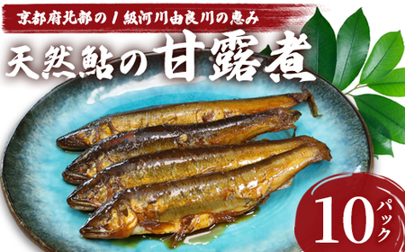 天然鮎の甘露煮 100匹
