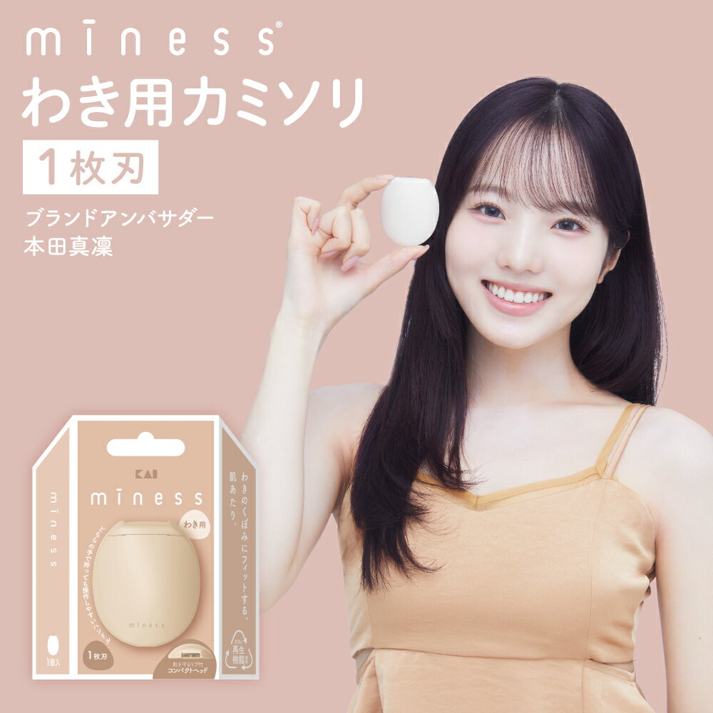 【ふるさと納税】貝印 miness ワキ用カミソリ　5枚刃 部位別設計でなめらかな剃り心地 マイネス ケア 剃刀 かみそり