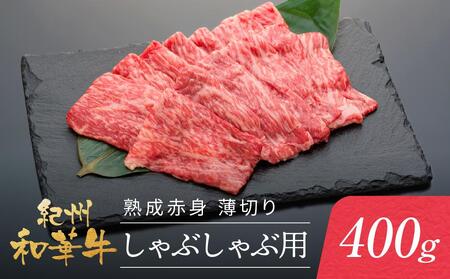 紀州和華牛 熟成赤身  薄切りしゃぶしゃぶ用 400g