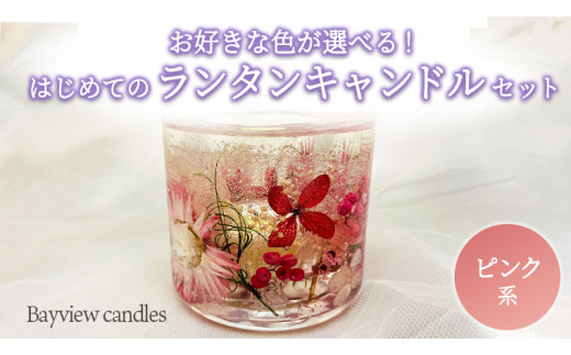 
はじめての ランタンキャンドル セット ピンク系 【Bayview candles】 母の日 [BA007ya]
