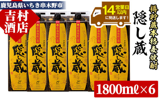 鹿児島樽貯蔵本格麦焼酎「隠し蔵」(1800ml×6本) 国産 九州産 鹿児島 酒 焼酎 麦焼酎 家飲み セット 1.8L 一升 パック【吉村酒店】【C-031H】