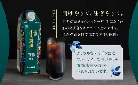 【小川珈琲】有機珈琲 アイスコーヒー 無糖 1000ml 6本|コーヒー リキッドコーヒー アイスコーヒー ブランドコーヒー 人気セット ［ 京都 珈琲 ブランド OGAWA アイスコーヒー リキッド