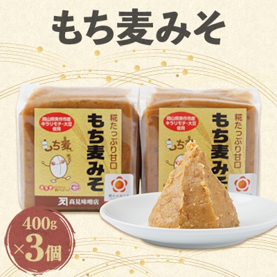 もち麦みそ400g　3個セット【1184600】