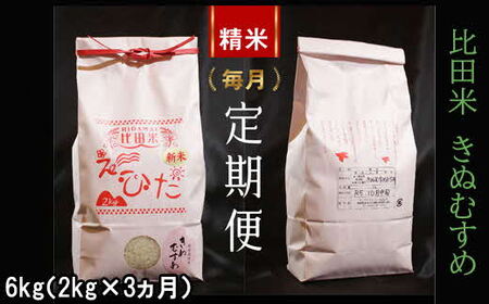 比田米 きぬむすめ 2kg×3ヶ月 定期便（毎月） ［令和5年産］【米 精米 定期便 毎月】