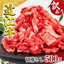 【ふるさと納税】 訳あり 近江牛 切り落とし 500g 黒毛和牛 牛肉 切落し 小間切れ こま切れ 250g×2パック 肉 ギフト 自宅用 高級 黒毛和牛 国産 ふるさと納税 ブランド牛 三大和牛 和牛 贈り物 内祝い 神戸牛 松阪牛 に並ぶ 日本三大和牛 滋賀県 竜王町 澤井牧場 送料無料