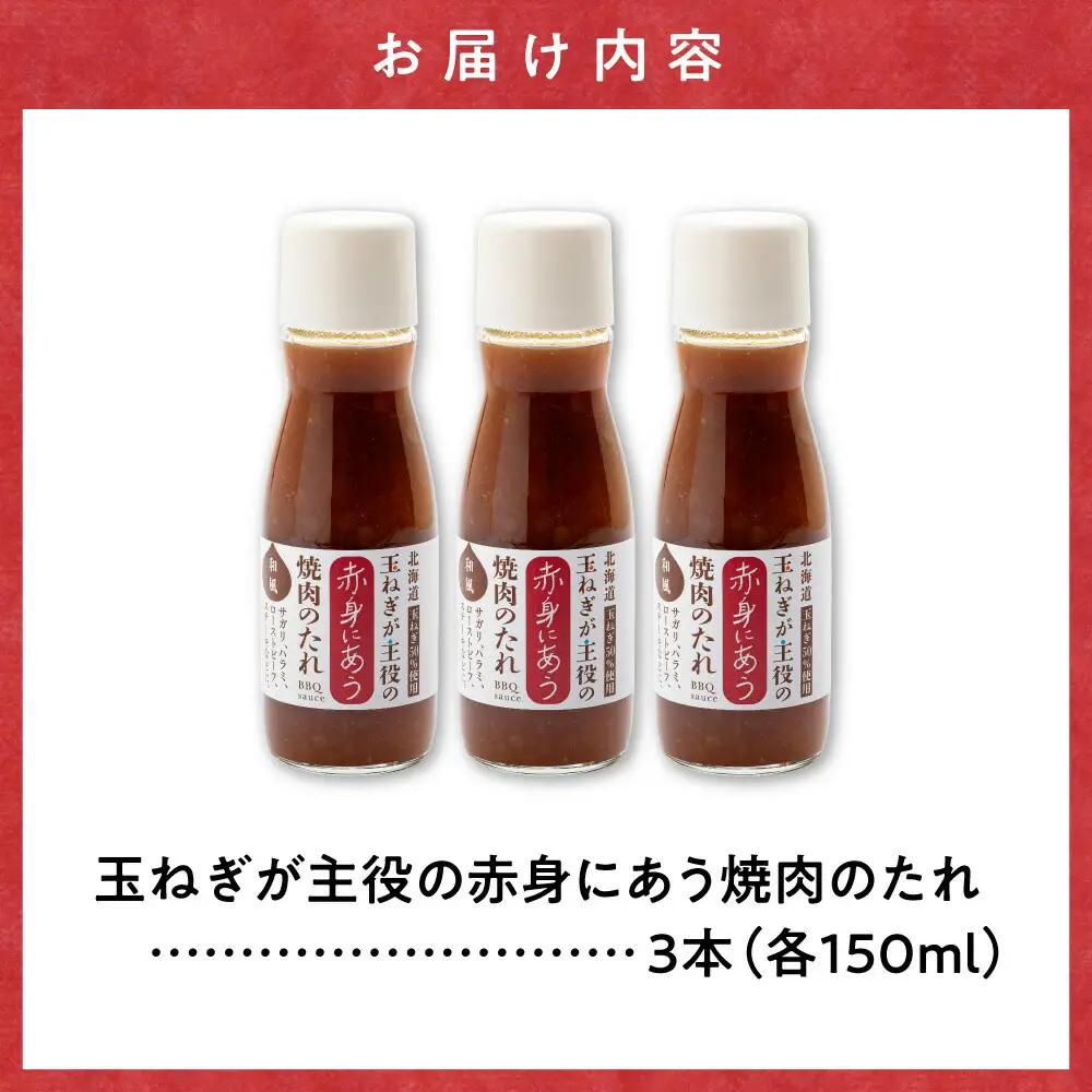 玉ねぎが主役の赤身にあう焼肉のたれ 3本セット_調味料   