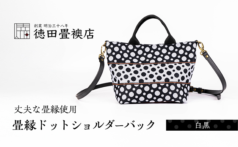 畳縁ドット ショルダーバック (白黒)