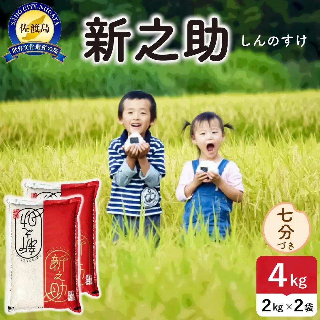 令和8年産 佐渡島産 新之助 七分づき4kg