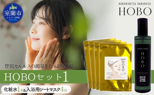 HOBOセット(1)【 化粧水 1本 + 入浴用 シート マスク 4枚 】 【 ふるさと納税 人気 おすすめ ランキング 北海道 室蘭 化粧水 美容 化粧品 スキンケア シート マスク 温泉 水 サウナ 健康 日用品 セット ギフト プレゼント 自宅用 北海道 室蘭市 送料無料 】 MROJ006