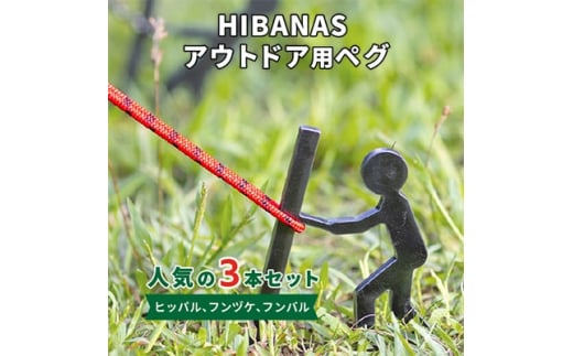 ＜HIBANAS＞端材を熟練の職人がよみがえらせたアウトドア用ペグ　人気の3種・3本セット【1217200】