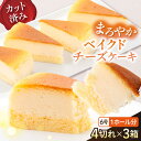 【ふるさと納税】ドルチェケーキ ベイクドチーズ ケーキ 計12個（4個×3箱）カットケーキ ベイクドチーズケーキ チーズケーキ ケーキ デザート スイーツ カットケーキ【ファミール製菓株式会社】[AKCI021]