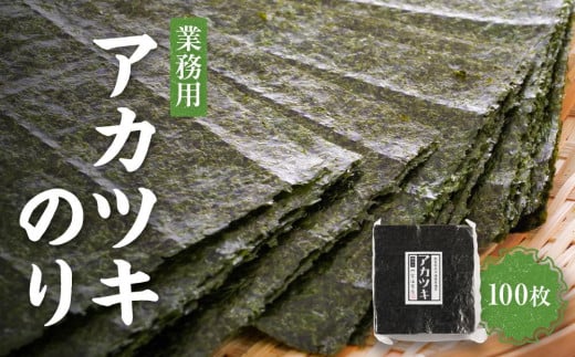 【業務用】【希少】アカツキのり１００枚【焼海苔】【暁のり】