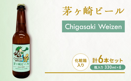 クラフトビール 茅ヶ崎ビール Weizen 瓶入り クラフトビール【6本セット】