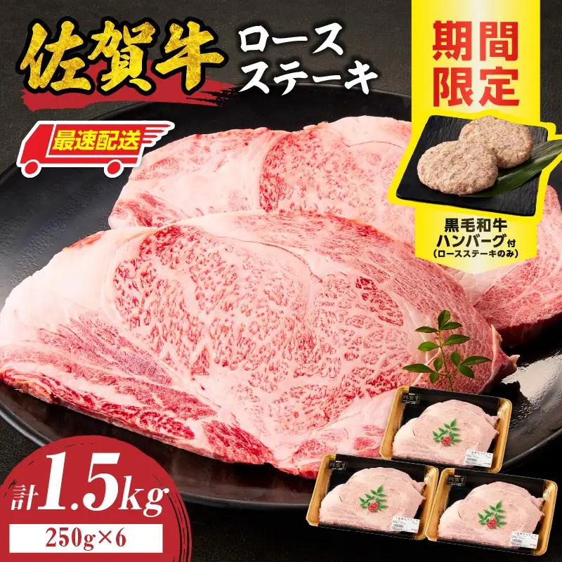 【最速配送】佐賀牛ロースステーキ 1.5kg+ハンバーグ6個 ／ ステーキ【C115】