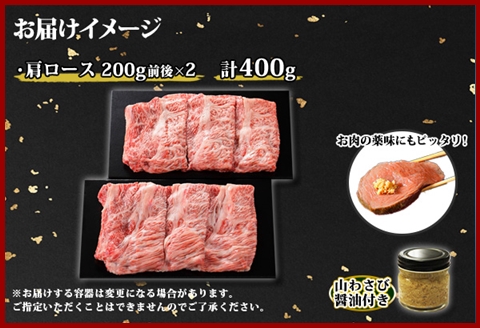 2026. 霜降り 黒毛和牛 A4 A5 カタロース セット 400g 牛肉 肉 牛 和牛　山わさび 送料無料 北海道 弟子屈町