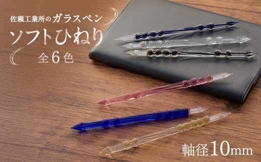 
                  【ガラスペン】ソフトひねり 軸径10mm | 硝子ペン 選べる 6色 中字 日本製 伝統工芸品 贈答 記念 佐瀬工業所
                