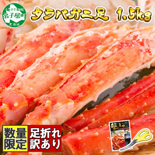 715．訳あり タラバガニ足 1.5kg 不揃い 期間限定 約3-4人前 数量限定 足折れ 折れ カニ かに 蟹 自宅用 送料無料 北海道 弟子屈町