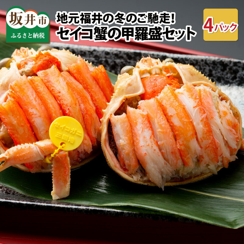 【ふるさと納税】【先行予約】セイコ蟹の甲羅盛りセット 55g × 4パック 約220g 濃厚な内子と外子、カニ味噌を贅沢に甲羅盛りでお届け！【冷凍 小分け せいこがに セイコガニ ズワイガニ ずわい蟹 かに 越前ガニ 殻むき不要 お手軽】【2025年11月中旬以降順次発送予定】