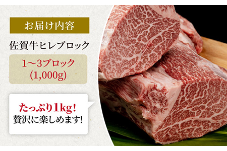 佐賀牛 ヒレブロック 1kg / 牛肉ヒレ [IAG040]