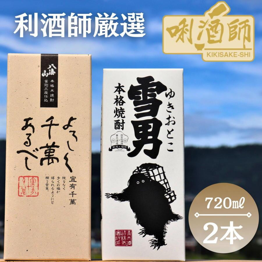 
八海山 ・雪男　本格米焼酎　2本セット
