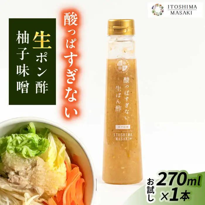 【お試し用】酸っぱすぎない生ポン酢 ゆず味噌 1本 糸島市 / 糸島正キ ぽん酢 [AQA076]