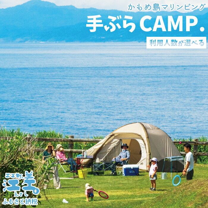 【ふるさと納税】《かもめ島マリンピング2025》手ぶらCAMP利用券［2名分］　サマーキャンプ　テント設置済　機材一式レンタル　利用人数追加可能　炭起こしサポート　海鮮BBQディナー　アクティビティ　マリンスポーツ　SUP　シュノーケリング　海水浴　釣り