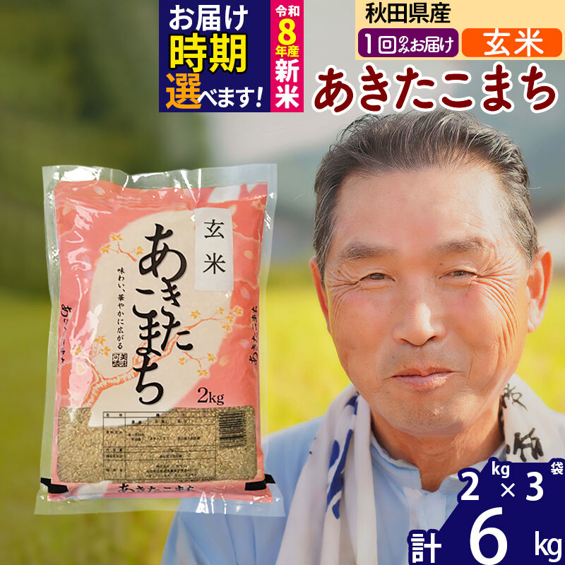 【ふるさと納税】新米★令和8年産 秋田県産 あきたこまち 6kg【玄米】(2kg小分け袋)【1回のみお届け】2026年産 お届け時期選べる お米 おおもり [おおもり 秋田 お米 あきたこまち 米どころ 東北 北秋田市]