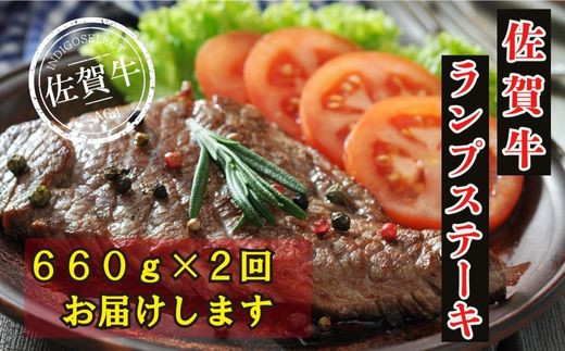 
            【定期便】佐賀牛ランプステーキ660g×2回 計1320g
          