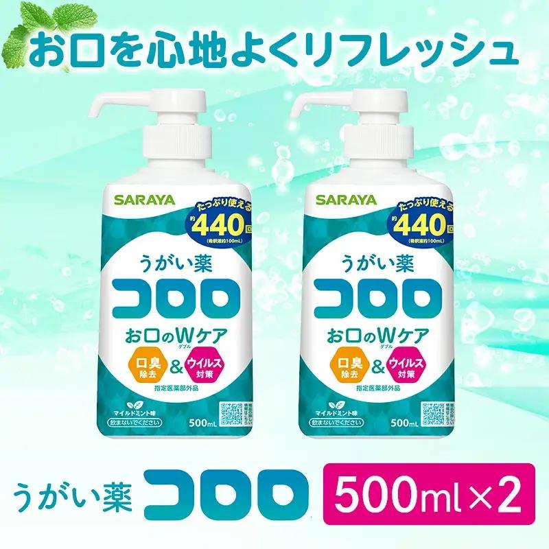 うがい薬コロロ５００ｍｌ×２【dosh0005】