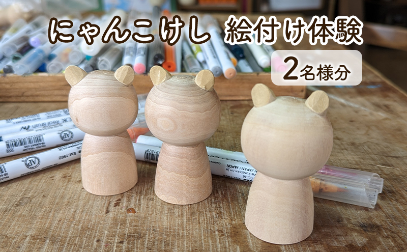 
にゃんこけしの絵付け体験 2名様分チケット（オリジナルにゃんこけしを作ろう！）
