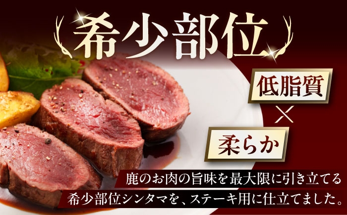 シンタマ120g×4枚 北海道 ジビエ 鹿 シンタマ 希少部位 ステーキ ステーキ用 赤身 冷凍
